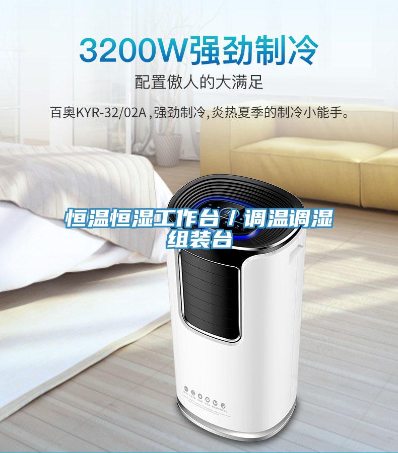 恒溫恒濕工作臺／調溫調濕組裝臺
