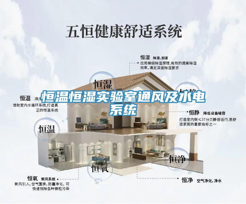 恒溫恒濕實驗室通風及水電系統