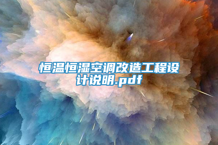 恒溫恒濕空調改造工程設計說明.pdf