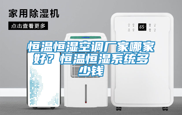 恒溫恒濕空調廠家哪家好？恒溫恒濕系統多少錢