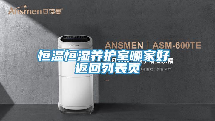 恒溫恒濕養護室哪家好 返回列表頁