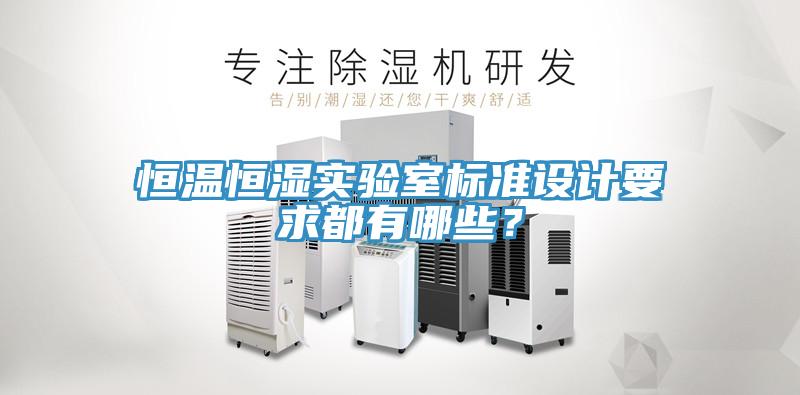 恒溫恒濕實驗室標準設計要求都有哪些？