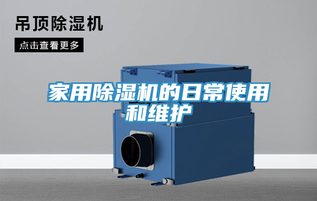 家用除濕機的日常使用和維護