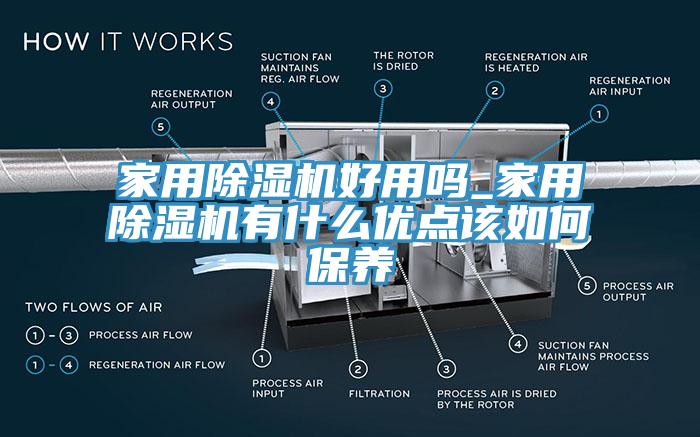 家用除濕機好用嗎_家用除濕機有什么優點該如何保養