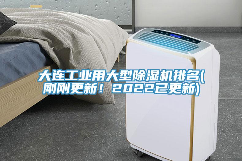 大連工業用大型除濕機排名(剛剛更新！2022已更新)