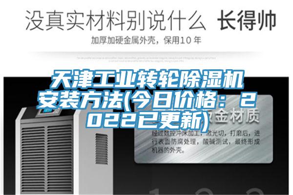 天津工業轉輪除濕機安裝方法(今日價格：2022已更新)