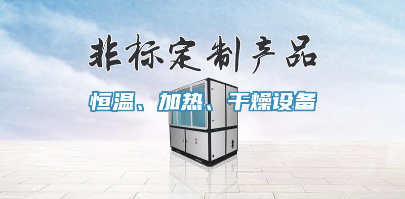 恒溫、加熱、干燥設備