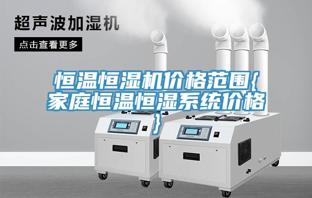 恒溫恒濕機價格范圍{家庭恒溫恒濕系統價格}