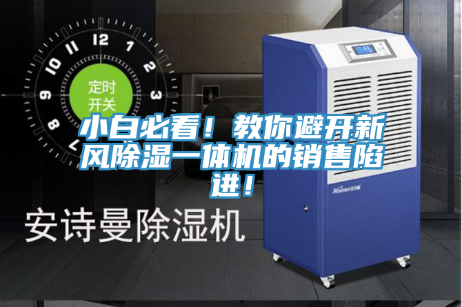 小白必看！教你避開新風除濕一體機的銷售陷進！