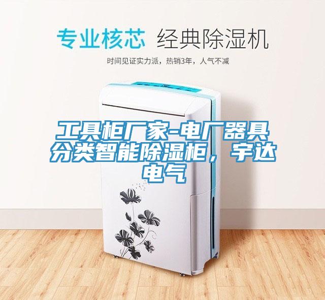 工具柜廠家-電廠器具分類智能除濕柜，宇達電氣