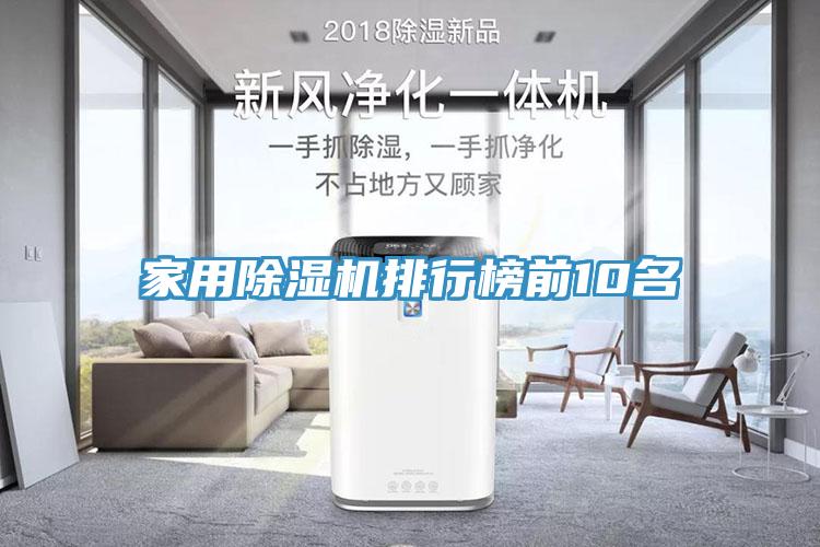 家用除濕機排行榜前10名
