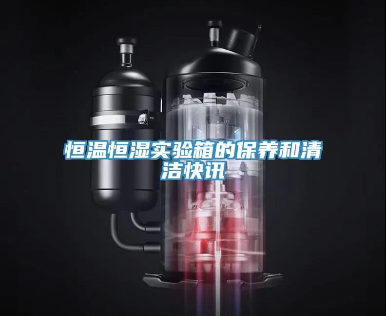 恒溫恒濕實驗箱的保養和清潔快訊