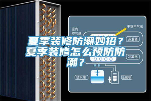 夏季裝修防潮妙招？夏季裝修怎么預防防潮？