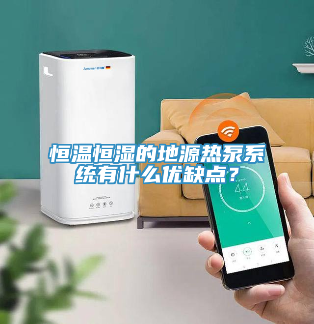 恒溫恒濕的地源熱泵系統有什么優缺點？