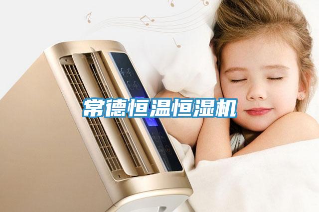 常德恒溫恒濕機