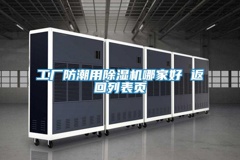 工廠防潮用除濕機哪家好 返回列表頁