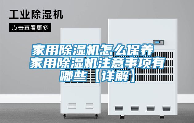 家用除濕機怎么保養 家用除濕機注意事項有哪些【詳解】