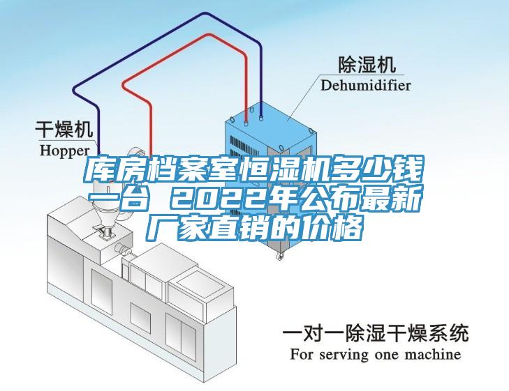 庫房檔案室恒濕機多少錢一臺 2022年公布最新廠家直銷的價格