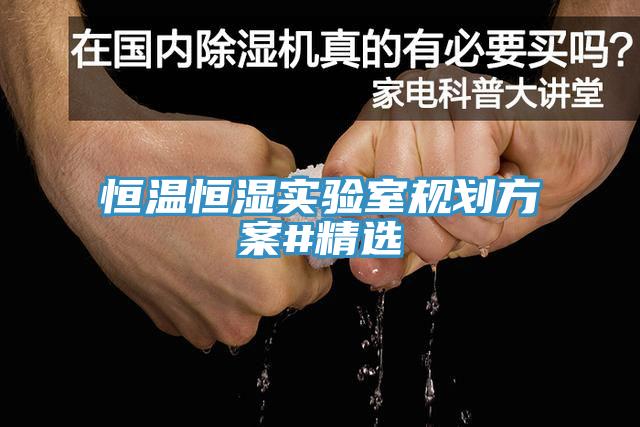 恒溫恒濕實驗室規劃方案#精選