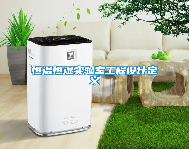 恒溫恒濕實驗室工程設計定義