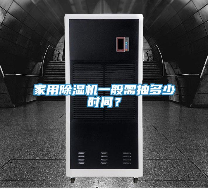 家用除濕機一般需抽多少時間？