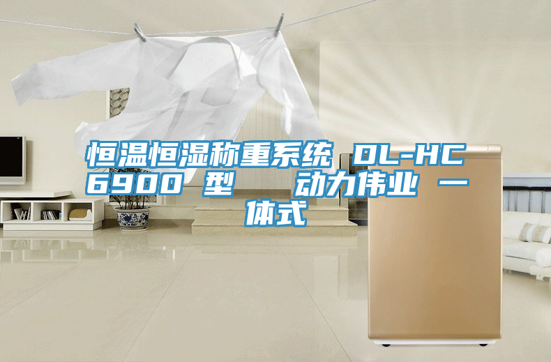 恒溫恒濕稱重系統 DL-HC6900 型   動力偉業 一體式