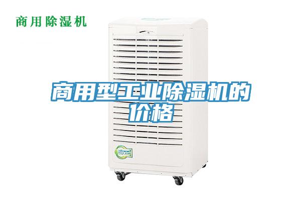 商用型工業除濕機的價格