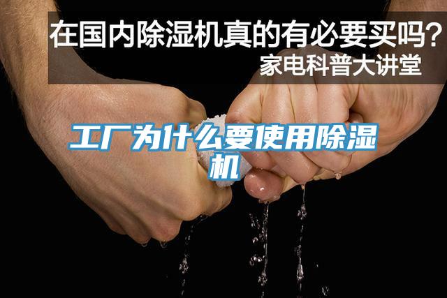 工廠為什么要使用除濕機