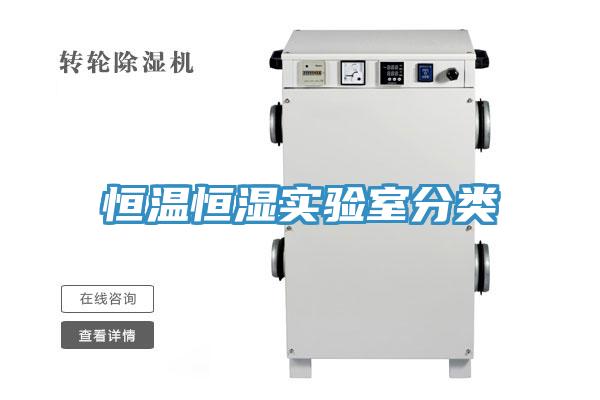 恒溫恒濕實驗室分類