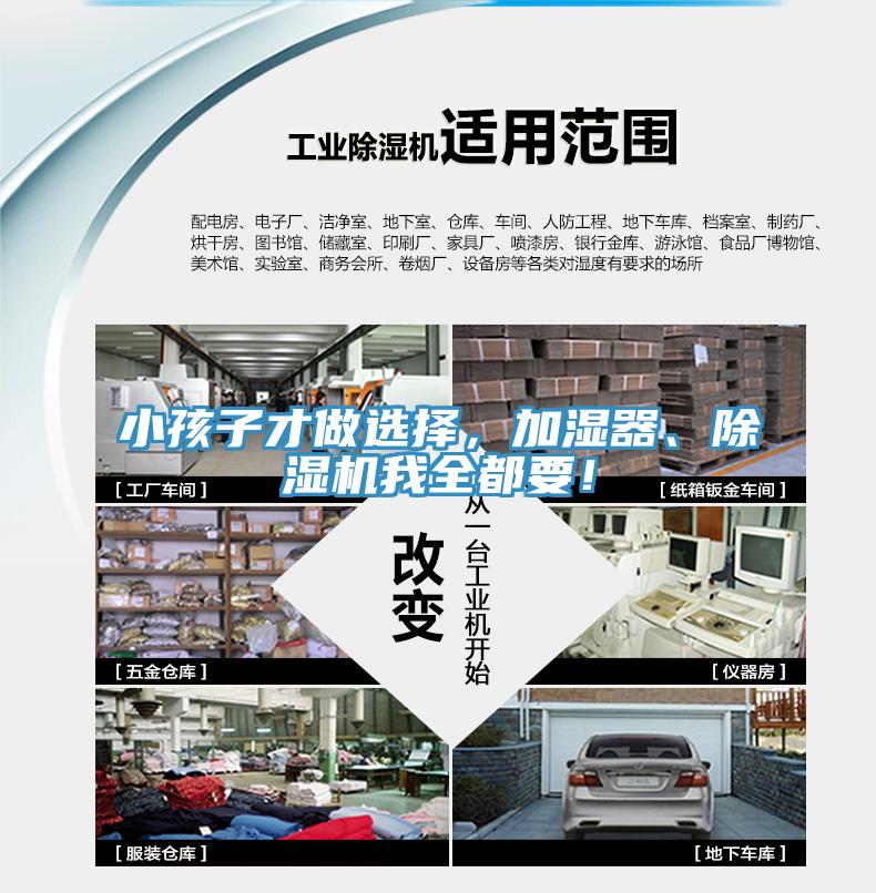 小孩子才做選擇，加濕器、除濕機我全都要！