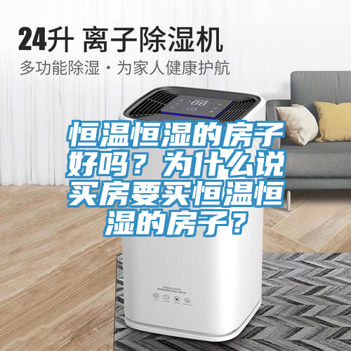 恒溫恒濕的房子好嗎？為什么說買房要買恒溫恒濕的房子？