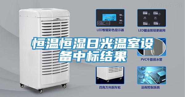 恒溫恒濕日光溫室設備中標結果