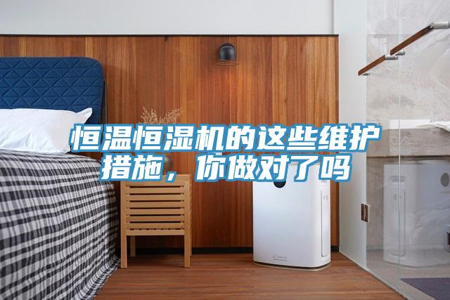 恒溫恒濕機的這些維護措施，你做對了嗎