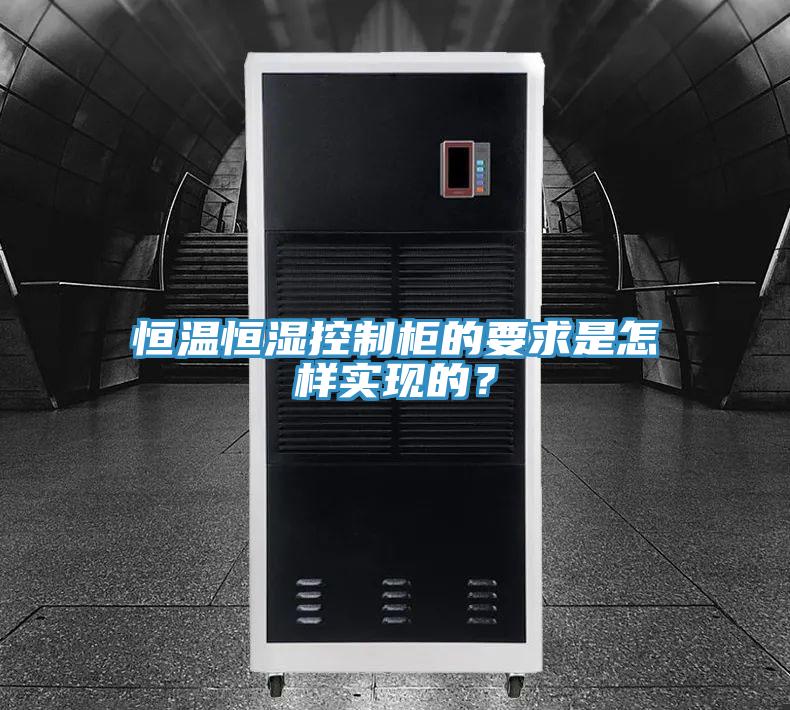 恒溫恒濕控制柜的要求是怎樣實現的？