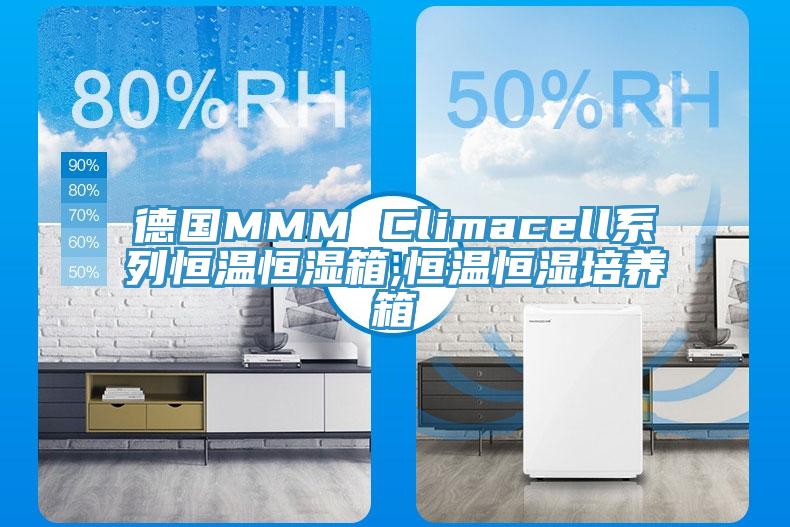德國MMM Climacell系列恒溫恒濕箱,恒溫恒濕培養箱