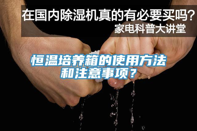 恒溫培養箱的使用方法和注意事項？