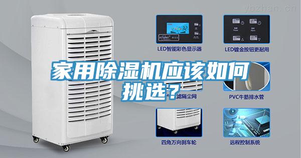 家用除濕機應該如何挑選？