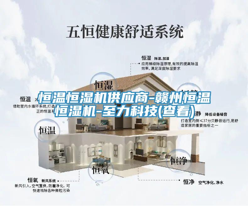恒溫恒濕機供應商-贛州恒溫恒濕機-至力科技(查看)