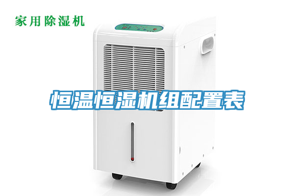 恒溫恒濕機組配置表