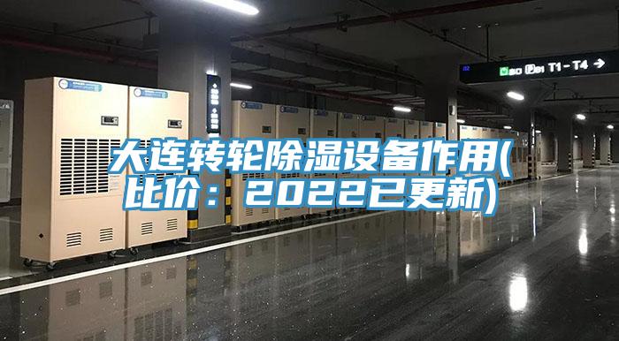 大連轉輪除濕設備作用(比價：2022已更新)