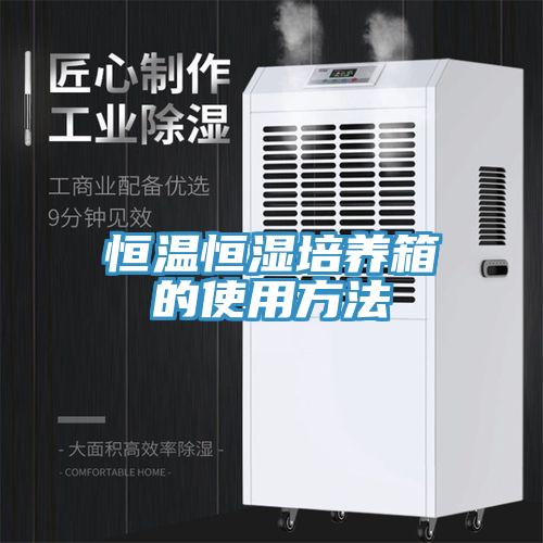 恒溫恒濕培養箱的使用方法