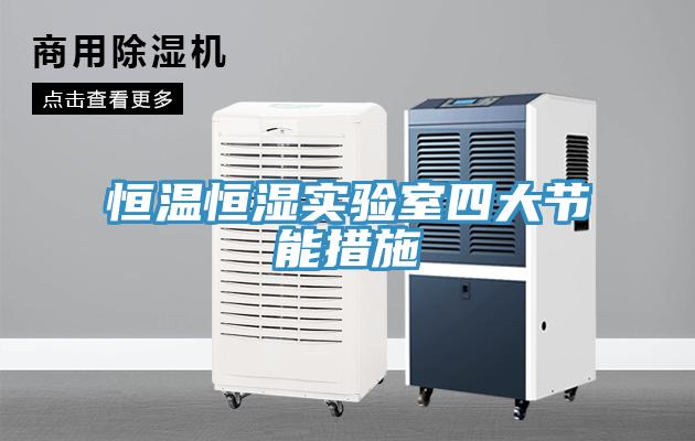 恒溫恒濕實驗室四大節能措施