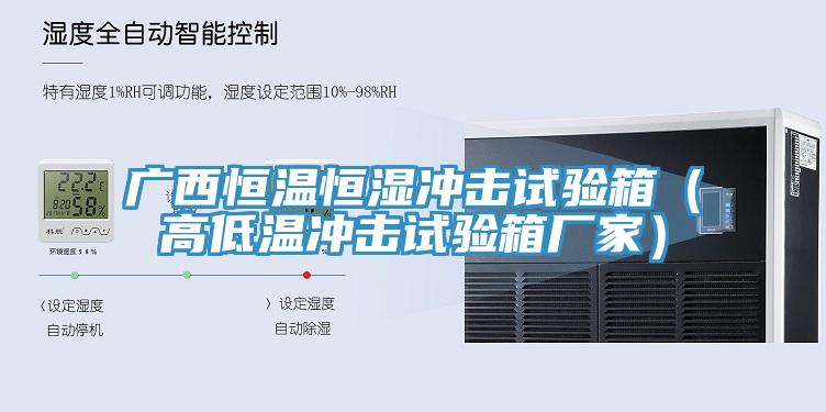 廣西恒溫恒濕沖擊試驗箱（高低溫沖擊試驗箱廠家）