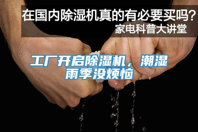 工廠開啟除濕機，潮濕雨季沒煩惱