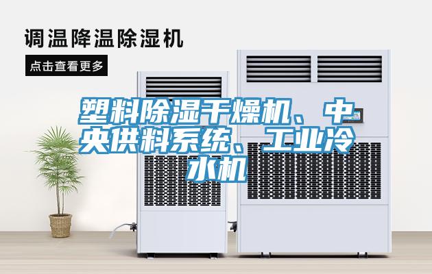 塑料除濕干燥機、中央供料系統、工業冷水機