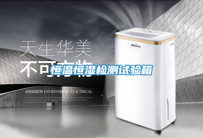 恒溫恒濕檢測試驗箱