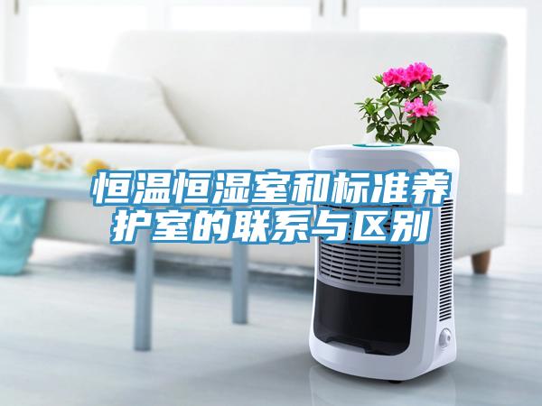 恒溫恒濕室和標準養護室的聯系與區別