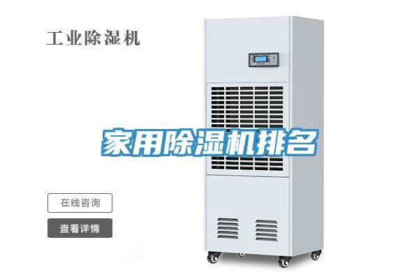 家用除濕機排名