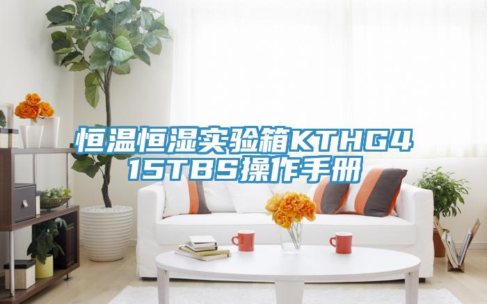恒溫恒濕實驗箱KTHG415TBS操作手冊