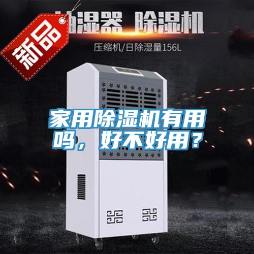 家用除濕機有用嗎，好不好用？